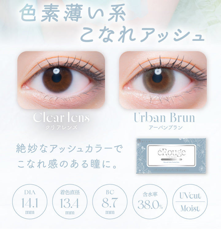 色素薄い系,こなれアッシュ,Clcar lens,クリアレンズ,Urban Brun,アーバンブラン,絶妙なアッシュカラーで、,こなれ感のある瞳に。,Dia14.1mm,着色直径13.4mm,Bc8.7mm,含水率38.0%,Uvcut,Moist|エルージュ(eRouge) 2weeks カラコン カラーコンタクト