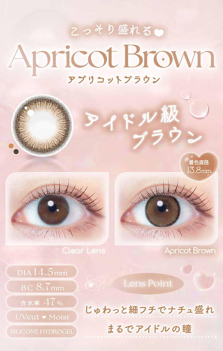 こっそり盛れる, アプリコットブラウン(Apricot Brown), アイドル級ブラウン, 着色直径13.8mm, 装用比較, DIA14.5mm, BC8.7mm, 含水率47%, UVCut♥Moist, Silicone Hydorogel, Lens Point, じゅわっと細フチでナチュ盛れ まるでアイドルの瞳 | エバーカラーマンスリー EverColor monthly カラコン カラーコンタクト