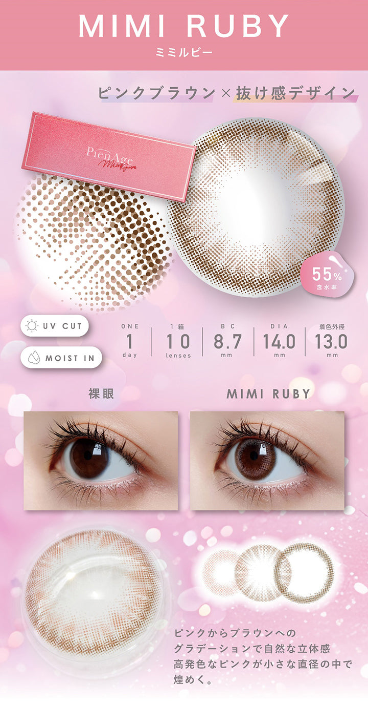 ミミルビー(mimiruby) 1day 1箱10枚入り DIA14.0mm 着色直径13.0mm BC8.7mm 含水率55.0% UVカット Moist in,装用比較,ピンクブラウン × 抜け感デザイン,ピンクからブラウンへのグラデーションで自然な立体感,高発色なピンクが小さな直径の中できらめく。 | ピエナージュ Pienage 1day カラコン カラーコンタクト