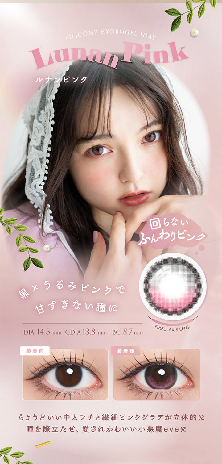 ルナンピンク(Lunan Pink) Silicone hydrogel 1day DIA14.5mm GDIA13.8mm BC8.7mm,回らない × デザインハイライト,黒 × うるみピンクで甘すぎない瞳に。ちょうどいい中太フチと繊細ピンクグラデが立体的に瞳を際立たせ、愛されかわいい小悪魔eyeに♡ ふんわりピンクグラデ 小悪魔ピンク あざとeye 垢抜けカラコン,装用比較,UVカット Wモイスチャー | アンローラ Unrolla 1day refrear カラコン カラーコンタクト