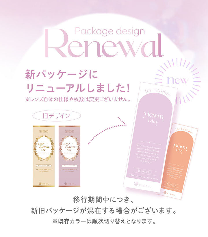 Package design Renewal, 新パッケージにリニューアルしました!, ※レンズ自体の仕様や枚数は変更ございません。, 旧デザイン, new, 移行期間中につき、新旧パッケージが混在する場合がございます。, ※既存カラーは順次切り替えとなります。 | ビュームワンデー Viewm 1day カラコン カラーコンタクト
