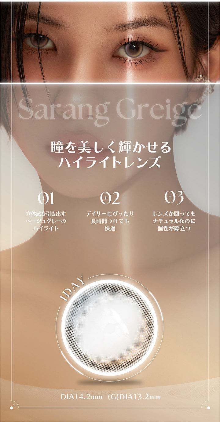 Sarang Greige, 瞳を美しく輝かせるハイライトレンズ, 01, 立体感を引き出すベージュグレーのハイライト, 02, デイリーにぴったり, 長時間つけても快適, 03, レンズが回ってもナチュラルなのに個性が際立つ, 1day, DIA14.2mm, GDIA13.2mm | アンジェリークワンデー Angelique 1day カラコン カラーコンタクト