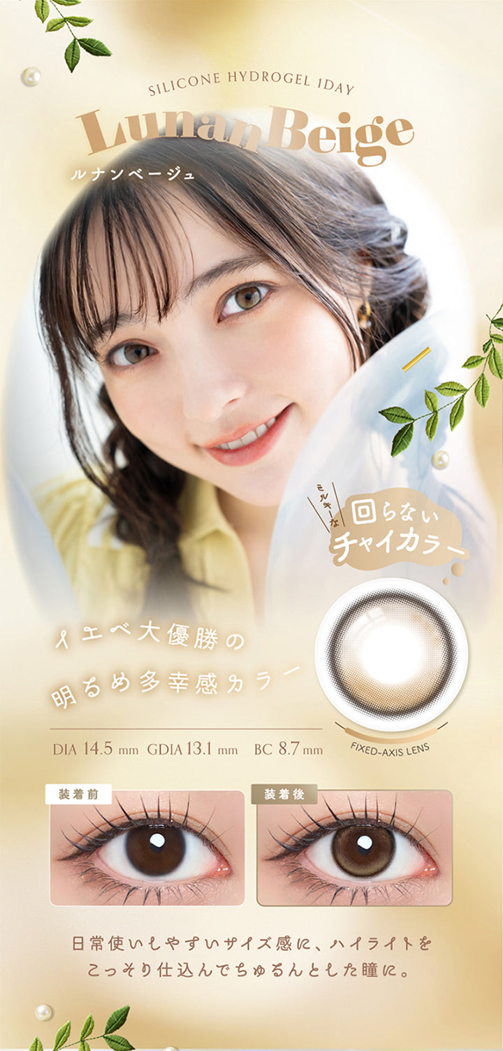 ルナンベージュ(Lunan Beige) Silicone hydrogel 1day DIA14.5mm GDIA13.1mm BC8.7mm,回らない × デザインハイライト,イエベ大優勝の明るめ多幸感カラー。日常使いしやすいサイズ感に、ハイライトをこっそり仕込んでちゅるんとした瞳に♥ チャイカラー イエベ大優勝 立体感 垢抜けカラコン,装用比較,UVカット Wモイスチャー | アンローラ Unrolla 1day refrear カラコン カラーコンタクト