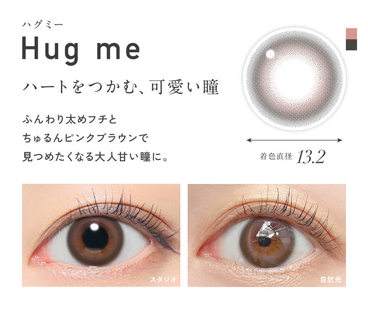 ハグミー(Hug Me), 着色直径13.2mm, ハートをつかむ、可愛い瞳, ふんわり太めフチとちゅるんピンクブラウンで見つめたくなる大人甘い瞳に。, 装用比較 | レヴィア ワンデー カラー ReVIA 1DAY COLOR カラコン カラーコンタクト