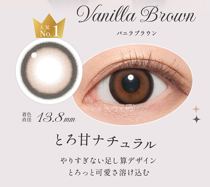 バニラブラウン(Vanilla Brown),人気No.1,とろ甘ナチュラル,やりすぎない足し算デザイン,とろっと可愛さ溶け込む,着色直径13.8 mm,レンズ画像、装用画像 | シークレットキャンディーマジックワンマンス Secret Candymagic 1Month カラコン カラーコンタクト