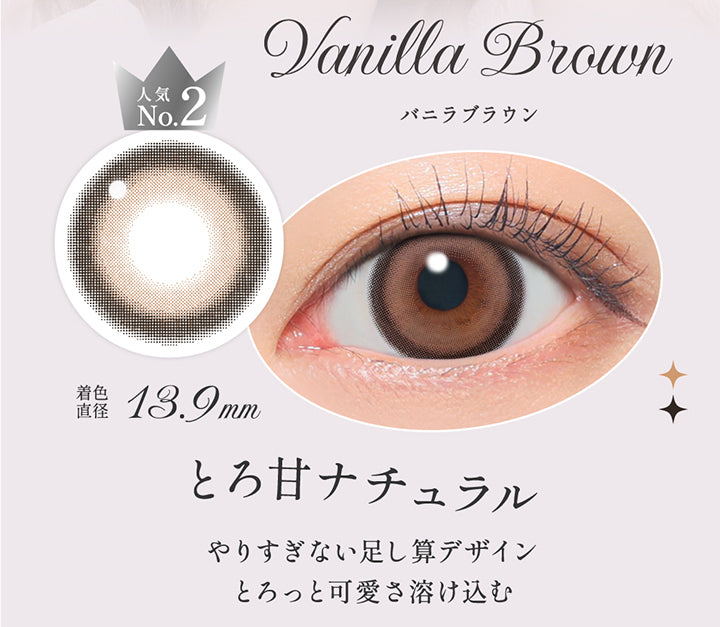 バニラブラウン(Vanilla Brown),人気No.2, とろ甘ナチュラル, やりすぎない足し算デザイン, とろっと可愛さ溶け込む, 着色直径13.9mm,レンズ画像、装用画像 | シークレットキャンディーマジックワンデー Secret Candymagic 1Day カラコン カラーコンタクト