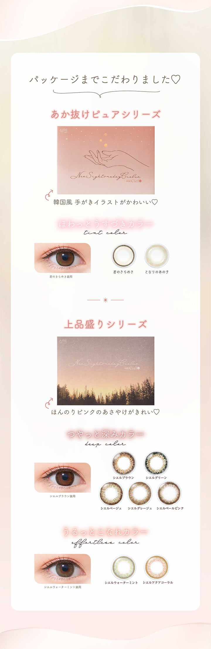 ネオサイトワンデーシエルUV(NeoSight oneday Ciel UV),パッケージまでこだわりました♡あか抜けピュアシリーズ,,韓国風手がきイラストがかわいい♡,ほわっとうすづきカラー,tint color,君のきらめき,となりのあの子,上品盛りシリーズ,ほんのりピンクのあさやけがきれい♡,シエルブラウン,シエルグリーン,シエルベージュ,シエルグレージュ,シェルペールピンク,うるっとこなれカラー,effortlesscolor,シエルウォーターミント,シエルアクアコーラル,シェルウォーターミント|ネオサイトワンデーシエルUV(NeoSight oneday Ciel UV) カラコン カラーコンタクト