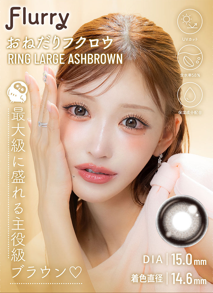 Flurry,おねだりフクロウ,Ring Large Ashbrown,Uvカット,含水率58%,保湿成分配合,最大級に盛れる主役級ブラウン,Dia|15.0mm,着色直径14.6mm|フルーリーバイカラーズ(Flurry by colors) 1day カラコン カラーコンタクト