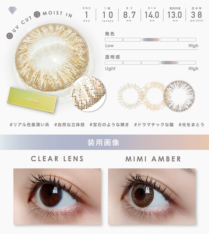 UV Cut, Moist in, 1day, 1箱 10lenses, BC8.7mm, DIA14.0mm, 着色外径13.0mm, 含水率38%, 発色中間, 透明感やや強め, リアル色素薄い系, 自然な立体感, 宝石のような輝き, ドラマチックな瞳, 光をまとう, Clear lens, Mimi amber| ピエナージュミミジェム PienAge mimigemme 1day カラコン カラーコンタクト