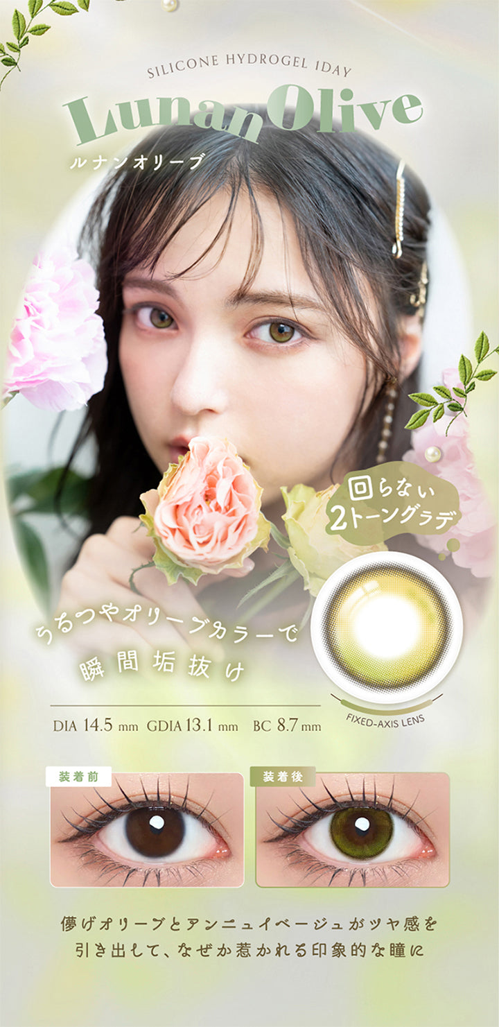 ルナンオリーブ(Lunan Olive) Silicone hydrogel 1day DIA14.5mm GDIA13.1mm BC8.7mm,回らない × デザインハイライト,うるつやオリーブカラーで瞬間あか抜け。儚げオリーブとアンニュイベージュがツヤ感を引き出して、なぜか惹かれる印象的な瞳に♡ アンニュイオリーブ 儚げeye 2トーングラデ 垢抜けカラコン,装用比較,UVカット Wモイスチャー | アンローラ Unrolla 1day refrear カラコン カラーコンタクト
