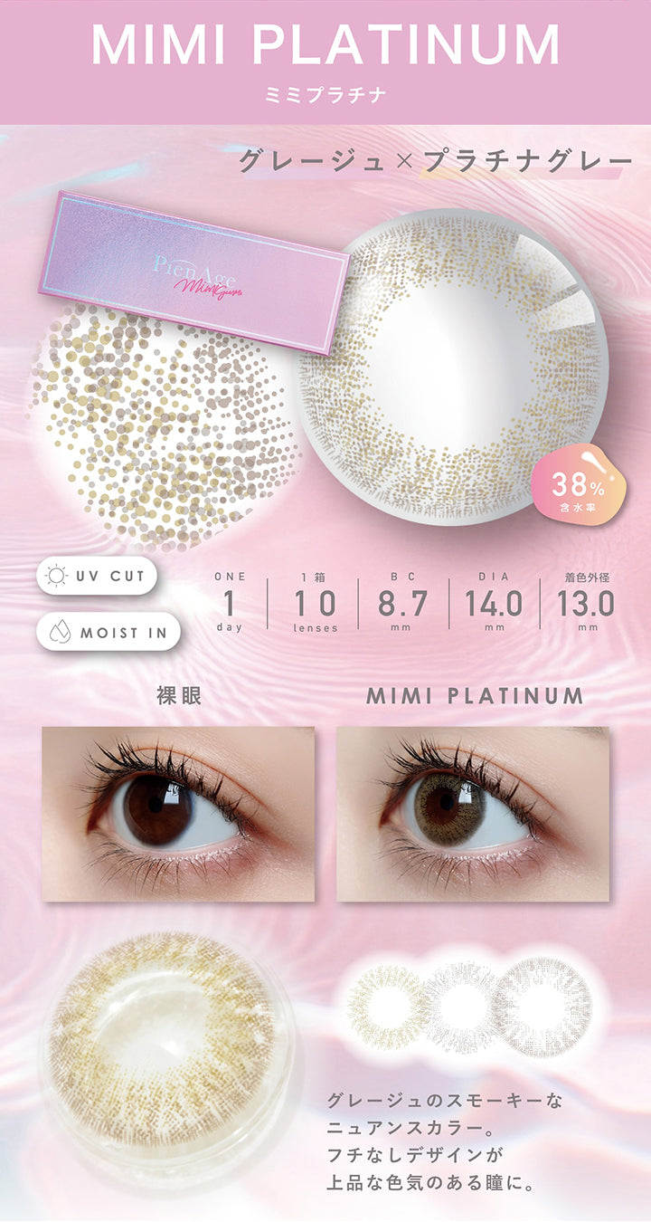 ミミプラチナ(mimi platinum) 1day 1箱10枚入り DIA14.0mm 着色直径13.0mm BC8.7mm 含水率38.0% UVカット Moist in,装用比較,グレージュ × プラチナグレー,グレージュのスモーキーなニュアンスカラー。,フチなしデザインが上品な色気のある瞳に。 | ピエナージュ Pienage 1day カラコン カラーコンタクト