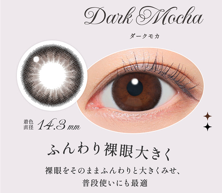 ダークモカ(Dark Mocha), ふんわり裸眼大きく, 裸眼をそのままふんわりと大きくみせ、普段使いにも最適, 着色直径14.3mm,レンズ画像、装用画像 | シークレットキャンディーマジックワンデー Secret Candymagic 1Day カラコン カラーコンタクト