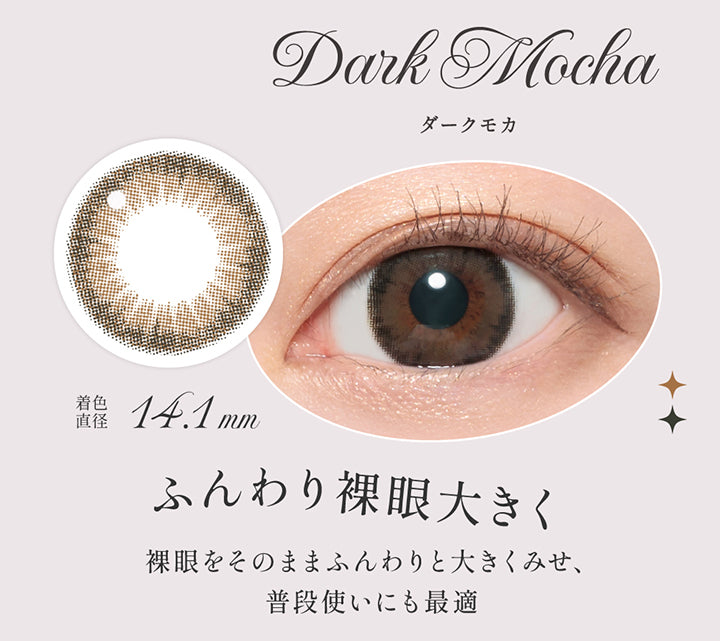 ダークモカ(Dark Mocha),ふんわり裸眼大きく,裸眼をそのままふんわりと大きくみせ、普段使いにも最適,着色直径14.1 mm,レンズ画像、装用画像 | シークレットキャンディーマジックワンマンス Secret Candymagic 1Month カラコン カラーコンタクト