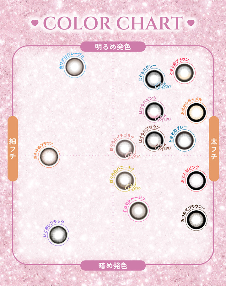 シャプン(Chapun)のカラーチャート,明るめ発色 × 細フチ:ぬけがけグレージュ きらゆめブラウン,明るめ発色 × 太フチ:ばぐもれピンク ばぐもれブラウン ばぐもれグレー ばぐもれイチゴラテ おめかしキャメル ときとめブラウン ときとめグレー,暗め発色 × 細フチ:いとおしブラック,暗め発色 × 太フチ :ばぐもれハニーラテ おてんばピンク みつめてブラウニー ずるモテベージュ | シャプン chapun 1day カラコン カラーコンタクト