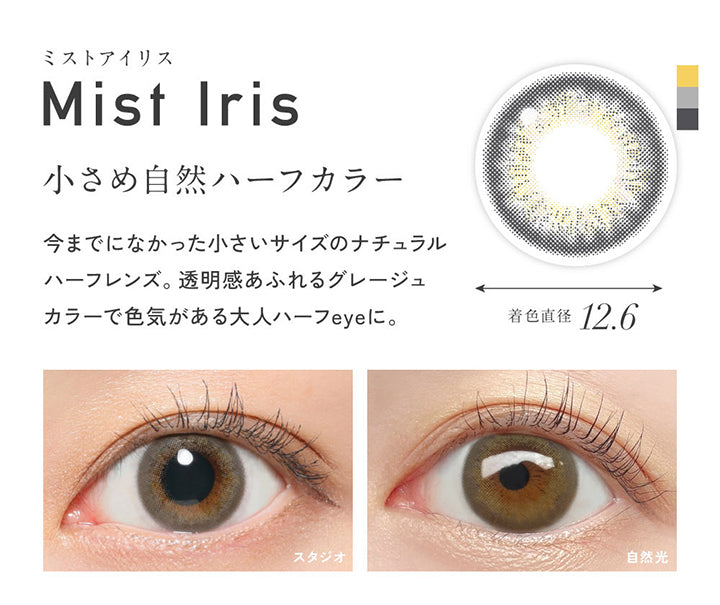 ミストアイリス(Mist Iris), 着色直径12.6mm, 小さめ自然ハーフカラー, 今までになかった小さいサイズのナチュラルハーフレンズ。透明感あふれるグレージュカラーで色気がある大人ハーフeyeに。, 装用比較 | レヴィア ワンデー カラー ReVIA 1DAY COLOR カラコン カラーコンタクト