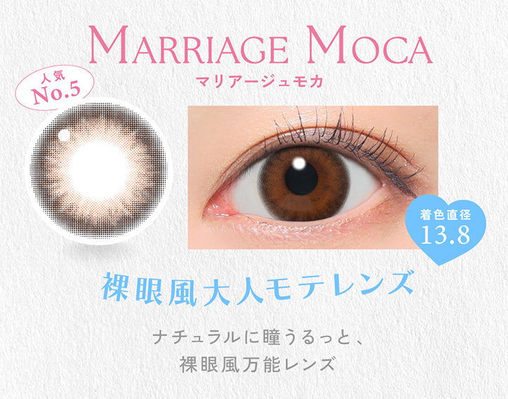 Marriage Moca, マリアージュモカ, 人気No.5, 着色直径13.8, 裸眼風大人モテレンズ, ナチュラルに瞳うるっと、裸眼風万能レンズ | キャンディーマジックワンデー Candy Magic 1day 1day カラコン カラーコンタクト