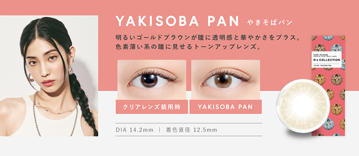 やきそばパン(Yakisoba Pan) DIA14.2mm 着色直径12.5mm BC8.6mm やきそばパン(Yakisoba Pan)のレンズ画像、装用比較画像,明るいゴールドブラウンが瞳に透明感と華やかさをプラス。色素薄い系の瞳に見せるトーンアップレンズ。 | エヌズコレクション n's collection 1day カラコン カラーコンタクト