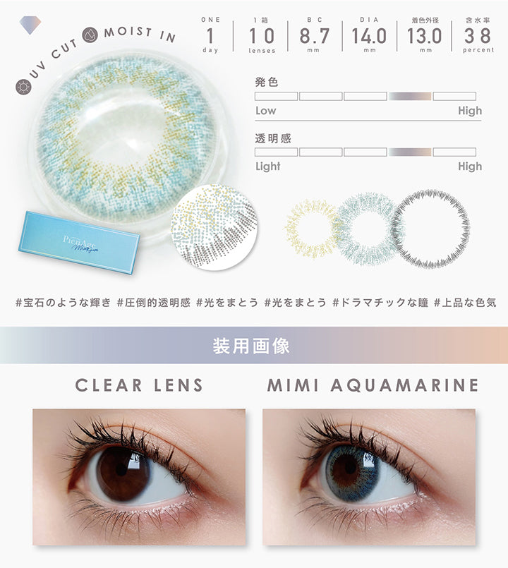 UV Cut, Moist in, 1day, 1箱 10lenses, BC8.7mm, DIA14.0mm, 着色外径13.0mm, 含水率38%, 発色やや強め, 透明感やや強め, 宝石のような輝き, 圧倒的透明感, 光をまとう, ドラマチックな瞳, 上品な色気, Clear lens, Mimi aquamarine| ピエナージュミミジェム PienAge mimigemme 1day カラコン カラーコンタクト