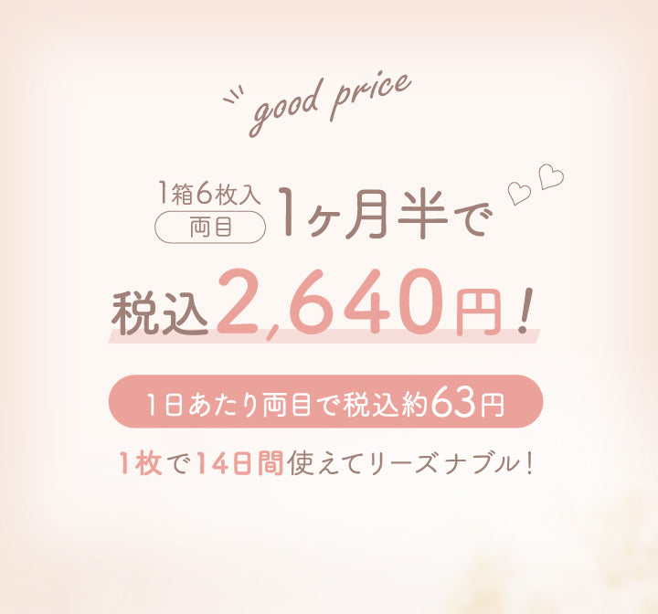 good price, 1箱6枚入, 両目, 1ヶ月半で税込2,640円!, 1日あたり両目で税込約63円, 1枚で14日間使えてリーズナブル!|エルージュ eRouge 2week カラコン カラーコンタクト