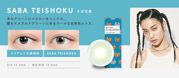 さば定食(Saba Teishoku) DIA14.2mm 着色直径13mm BC8.6mm さば定食(Saba Teishoku)のレンズ画像、装用比較画像,青みグリーンにイエローをミックス。瞳をエメラルドグリーンに彩るクールな高発色レンズ。 | エヌズコレクション n's collection 1day カラコン カラーコンタクト