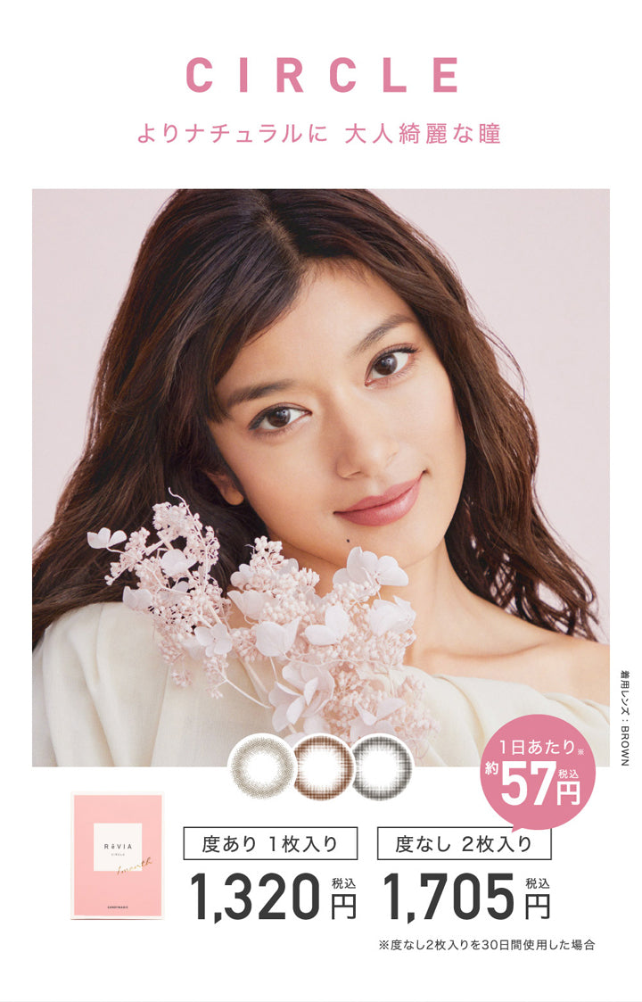 レヴィアワンマンス(ReVIA 1MONTH),CIRCLE,よりナチュラルに大人綺麗な瞳,着用レンズ:BROWN,度あり1枚入り税込1,320円,度なし2枚入り税込1,705円,1日あたり税込約57円,※度なし2枚入りを30日間使用した場合|レヴィアワンマンス ReVIA 1MONTH カラコン カラーコンタクト