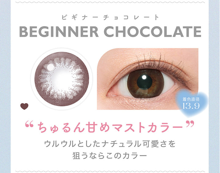 Candy magic 1day, Beginner Chocolate, ビギナーチョコレート, DIA14.5mm, BC8.6, 着色直径13.9, ブルーライトカット, 鈴木愛理着用:Choco Mew | キャンディーマジックワンデー Candy Magic 1day 1day カラコン カラーコンタクト