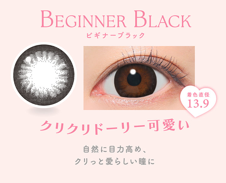 ビギナーブラック(Beginner Black) 着色直径13.9, クリクリドーリー可愛い, 自然に目力高め、クリっと愛らしい瞳に | キャンディーマジックワンデー Candy Magic 1day カラコン カラーコンタクト