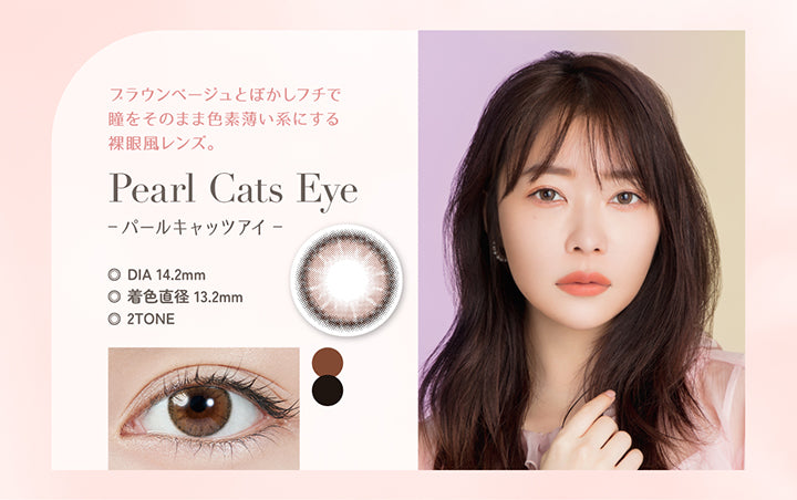 Pearl Cats Eye(パールキャッツアイ), ブラウンベージュとぼかしフチで瞳をそのまま漆器層推計にする裸眼風レンズ。, DIA14.2mm, 着色直径13.2mm, 2Tone | トパーズワンデー TOPARDS 1day カラコン カラーコンタクト