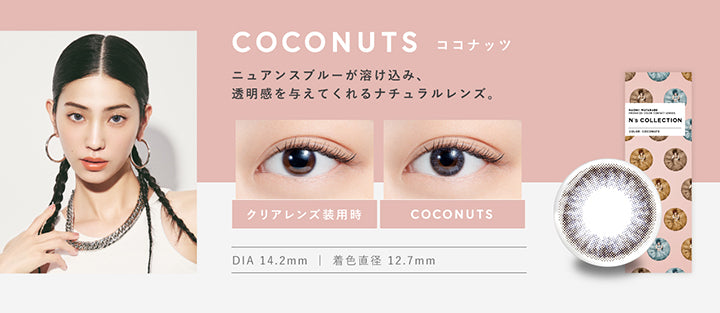 ココナッツ(Coconuts) DIA14.2mm 着色直径12.7mm BC8.6mm ココナッツ(Coconuts)のレンズ画像、装用比較画像,ニュアンスブルーが溶け込み、透明感を与えてくれるナチュラルレンズ。 | エヌズコレクション n's collection 1day カラコン カラーコンタクト
