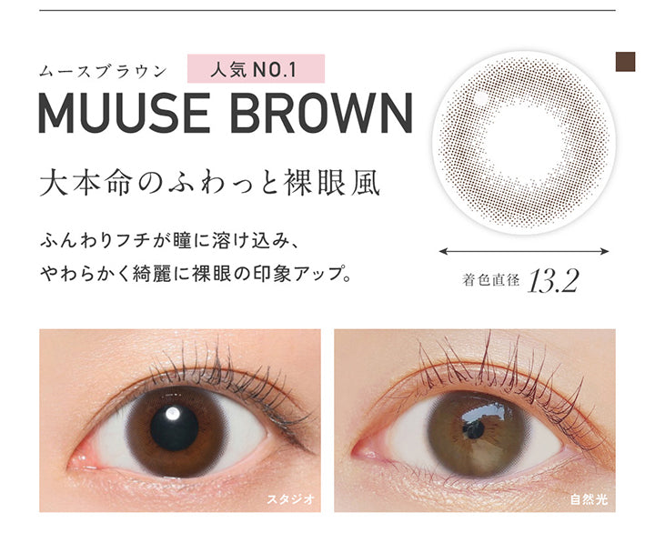 ムースブラウン(Muuse Brown) 着色直径13.2mm, 人気No.1, 大本命のふわっと裸眼風, ふんわりフチが瞳に溶け込み、やわらかく綺麗に裸眼の印象アップ。, 装用比較 | レヴィアワンマンスサークル revia 1month circle monthly 1month カラコン カラーコンタクト
