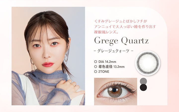 グレージュクォーツ(Grege Quartz), くすみグレージュとぼかしフチがアンニュイで大人っぽい瞳を作り出す裸眼風レンズ。, DIA14.2mm, 着色直径13.2mm, 2Tone | トパーズワンデー TOPARDS 1day カラコン カラーコンタクト