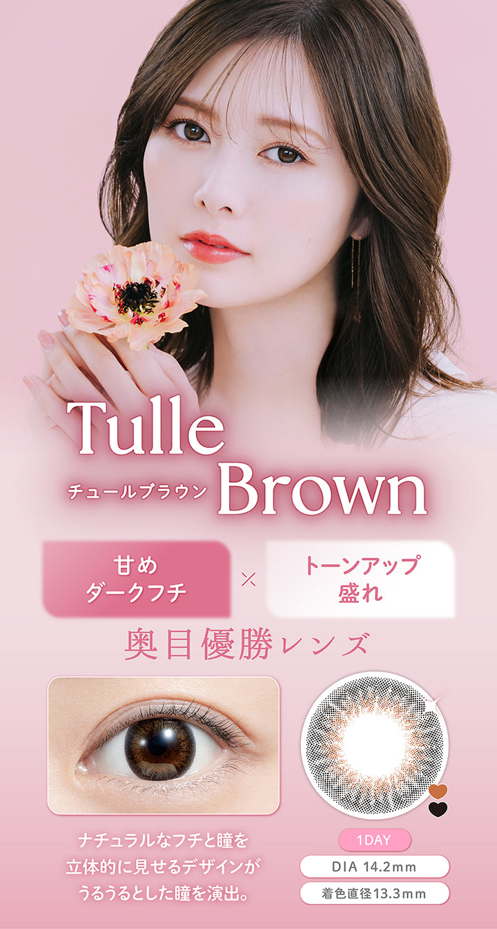 チュールブラウン(Tulle Brown), 甘めダークフチ×トーンアップ盛れ, 奥目優勝レンズ, ナチュラルなフチと瞳を立体的に見せるデザインがうるうるとした瞳を演出。, 1 Day, DIA 14.2mm, 着色直径13.3mm | フェリアモワンデー feliamo 1day カラコン カラーコンタクト