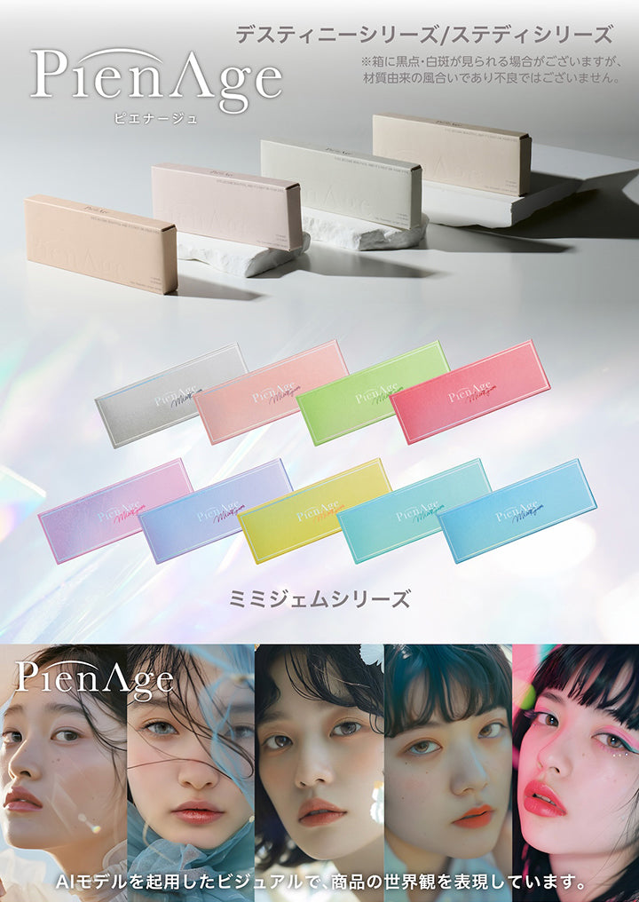 ピエナージュ(Pienage),デスティニーシリーズ / ステディシリーズ,※箱に黒点・白斑が見られる場合がございますが、材質由来の風合いであり不良ではございません。,AIモデルを起用したビジュアルで、商品の世界観を表現しています。 | ピエナージュ Pienage 1day カラコン カラーコンタクト
