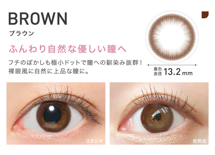 レヴィアワンマンス(ReVIA 1MONTH),BROWN,ブラウン,ふんわり自然な優しい瞳へ,フチのぼかしも極小ドットで瞳への馴染み抜群!,裸眼風に自然に上品な瞳に。,着色直径13.2mm,スタジオでのレンズ装用画像,自然光でのレンズ装用画像|レヴィアワンマンス ReVIA 1MONTH カラコン カラーコンタクト