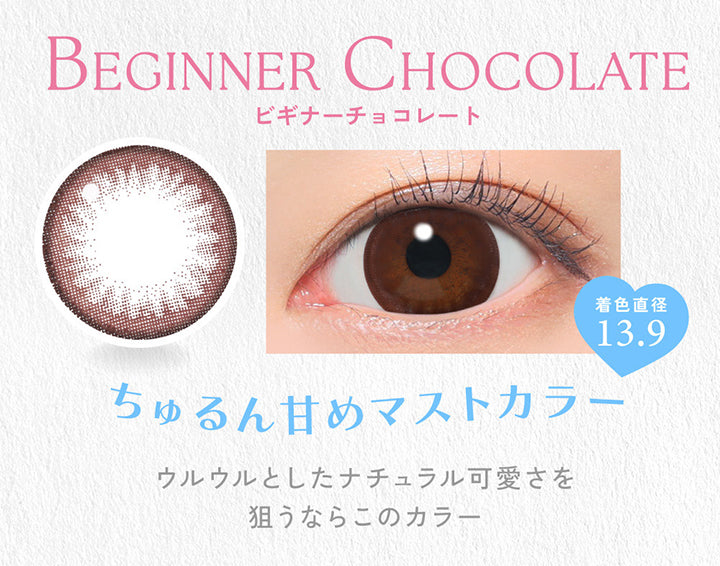 Beginner Chocolate, ビギナーチョコレート, 着色直径13.9, ちゅるん甘めマストカラー, ウルウルとしたナチュラル可愛さを狙うならこのカラー | キャンディーマジックワンデー Candy Magic 1day 1day カラコン カラーコンタクト