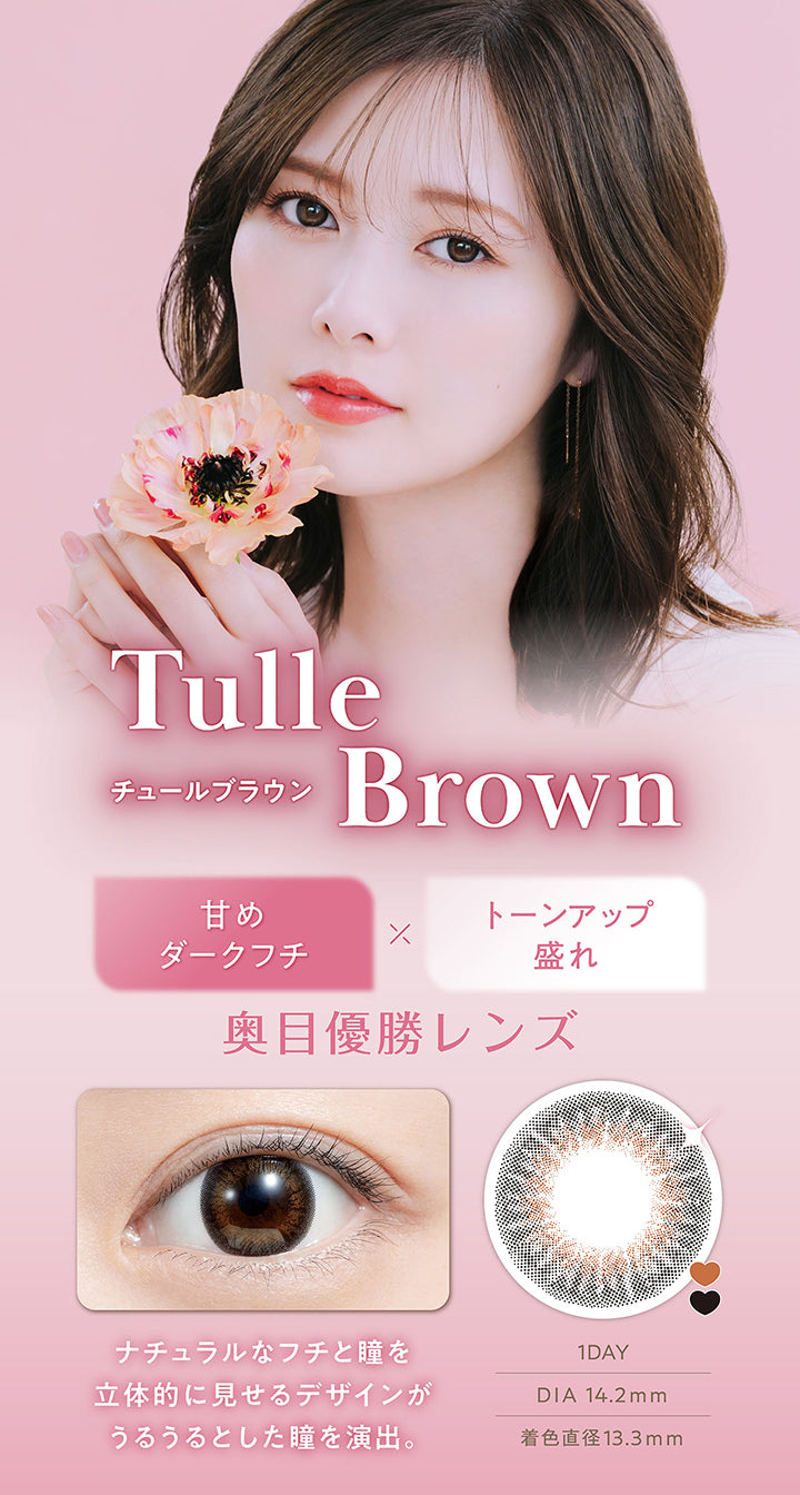 チュールブラウン(Tulle Brown) DIA14.2mm 着色直径13.3mm 1day,甘めダークフチ × トーンアップ盛れ,奥目優勝レンズ,ナチュラルなフチと瞳を立体的に見せるデザインがうるうるとした瞳を演出,装用画像,レンズ画像 | フェリアモワンデー feliamo 1day カラコン カラーコンタクト