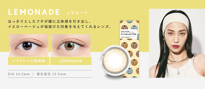 レモネード(Lemonade),DIA14.2mm,着色直径12.5mm,BC8.6mm,レモネード(Lemonade)のレンズ画像、装用比較画像,はっきりとしたフチが瞳に立体感を引き出し、イエローベージュが垢抜けた印象を与えてくれるレンズ。 | エヌズコレクション n's collection 1day カラコン カラーコンタクト