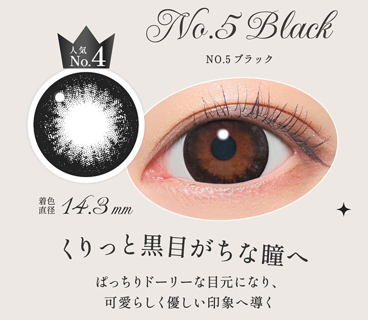 NO.5 ブラック(No. 5 Black),人気No.4, くりっと黒目がちな瞳へ, ぱっちりドーリーな目元になり、可愛らしく優しい印象へ導く, 着色直径14.3mm,レンズ画像、装用画像 | シークレットキャンディーマジックワンデー Secret Candymagic 1Day カラコン カラーコンタクト
