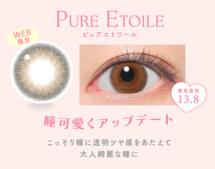 ピュアエトワール(pure etoile) Web限定, 着色直径13.8, 瞳可愛くアップデート, こっそり瞳に透明ツヤ感をあたえて大人綺麗な瞳に | キャンディーマジックワンデー Candy Magic 1day カラコン カラーコンタクト