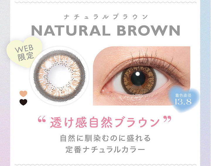 キャンディーマジックワンデー(Candy Magic 1day),ナチュラルブラウン,NATURAL BROWN,WEB限定,“透け感自然ブラウン”,自然に馴染むのに盛れる,定番ナチュラルカラー,着色直径13.8|キャンディーマジックワンデー Candy Magic 1day カラコン カラーコンタクト