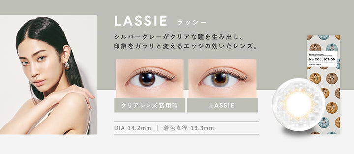 ラッシー(Lassie),DIA14.2mm,着色直径13.3mm,BC8.6mm,ラッシー(Lassie)のレンズ画像、装用比較画像,シルバーグレーがクリアな瞳を生み出し、印象をガラリと変えるエッジの効いたレンズ。 | エヌズコレクション n's collection 1day カラコン カラーコンタクト