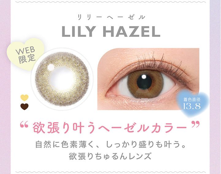 Candy magic 1day, Lily Hazel, リリーへーゼル, DIA14.5mm, BC8.6, 着色直径13.8, ブルーライトカット, 鈴木愛理着用:Nene Hazel | キャンディーマジックワンデー Candy Magic 1day 1day カラコン カラーコンタクト