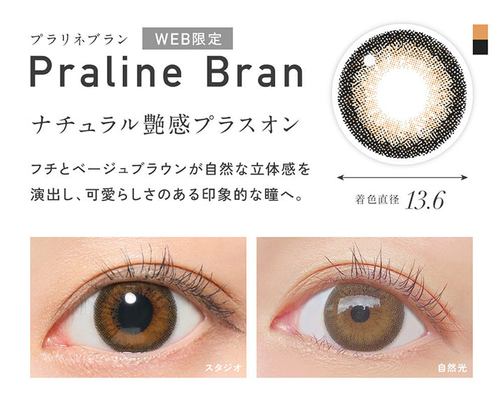 Web限定, プラリネブラン(Praline Blanc), 着色直径13.6mm, ナチュラル艷感プラスオン, フチとベージュブラウンが自然な立体感を演出し、可愛らしさのある印象的な瞳へ。, 装用比較 | レヴィア ワンデー カラー ReVIA 1DAY COLOR カラコン カラーコンタクト