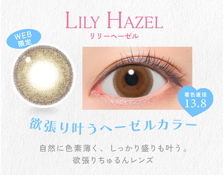 Candy magic 1day, Lily Hazel, リリーへーゼル, DIA14.5mm, BC8.6, 着色直径13.8, ブルーライトカット, 鈴木愛理着用:Nene Hazel | キャンディーマジックワンデー Candy Magic 1day 1day カラコン カラーコンタクト