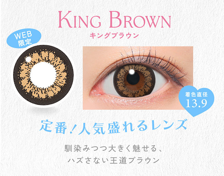 King Brown, キングブラウン, Web限定, 着色直径13.9, 定番!人気盛れるレンズ, 馴染みつつ大きく魅せる、ハズさない王道ブラウン | キャンディーマジックワンデー Candy Magic 1day 1day カラコン カラーコンタクト