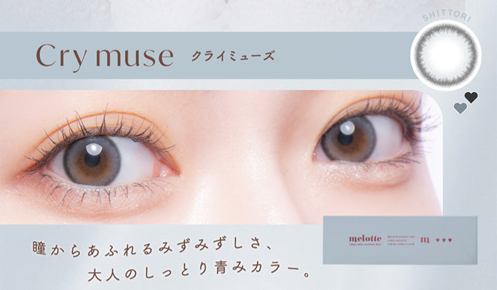 Cry muse クライミューズ,Shittori,瞳からあふれるみずみずしさ、,大人のしっとり青みカラー。|メロット(melotte) 1day カラコン カラーコンタクト