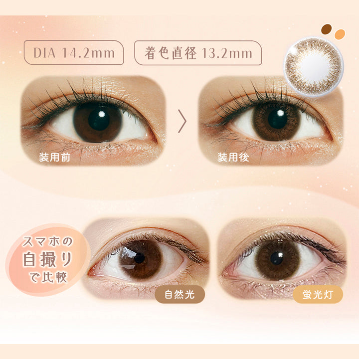 ラムリエ(ramurie),DIA 14.2mm,着色直径 13.2mm,装用前,装用後,スマホの自撮りで比較,自然光,蛍光灯|ラムリエ ramurie カラコン カラーコンタクト