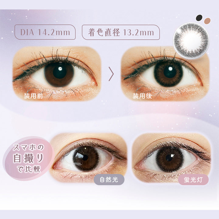 ラムリエ(ramurie),DIA 14.2mm,着色直径 13.2mm,装用前,装用後,スマホの自撮りで比較,自然光,蛍光灯|ラムリエ ramurie カラコン カラーコンタクト