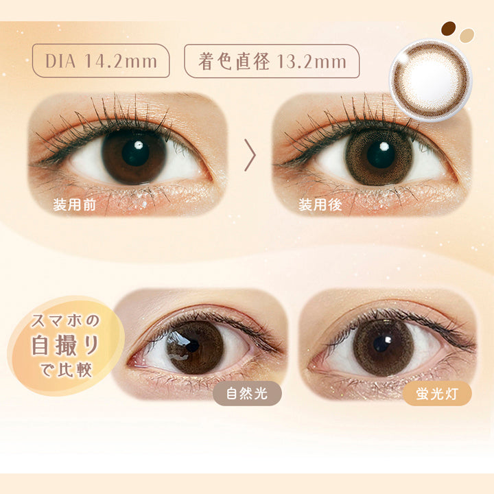 ラムリエ(ramurie),DIA 14.2mm,着色直径 13.2mm,装用前,装用後,スマホの自撮りで比較,自然光,蛍光灯|ラムリエ ramurie カラコン カラーコンタクト