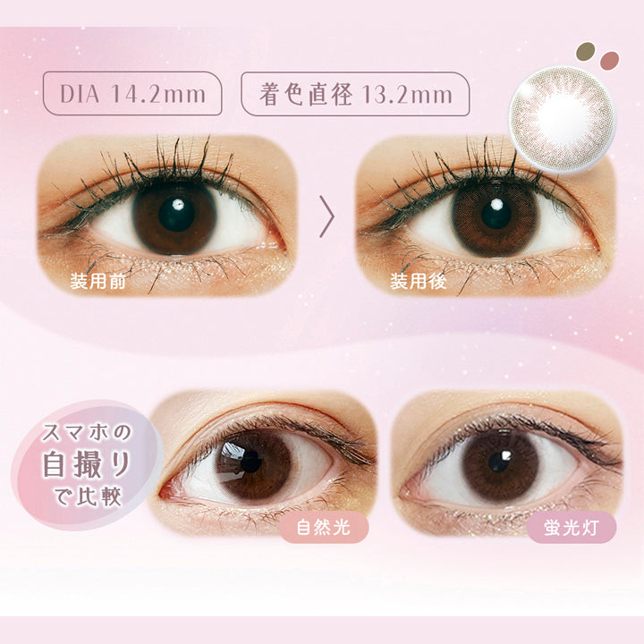 ラムリエ(ramurie),DIA 14.2mm,着色直径 13.2mm,装用前,装用後,スマホの自撮りで比較,自然光,蛍光灯|ラムリエ ramurie カラコン カラーコンタクト